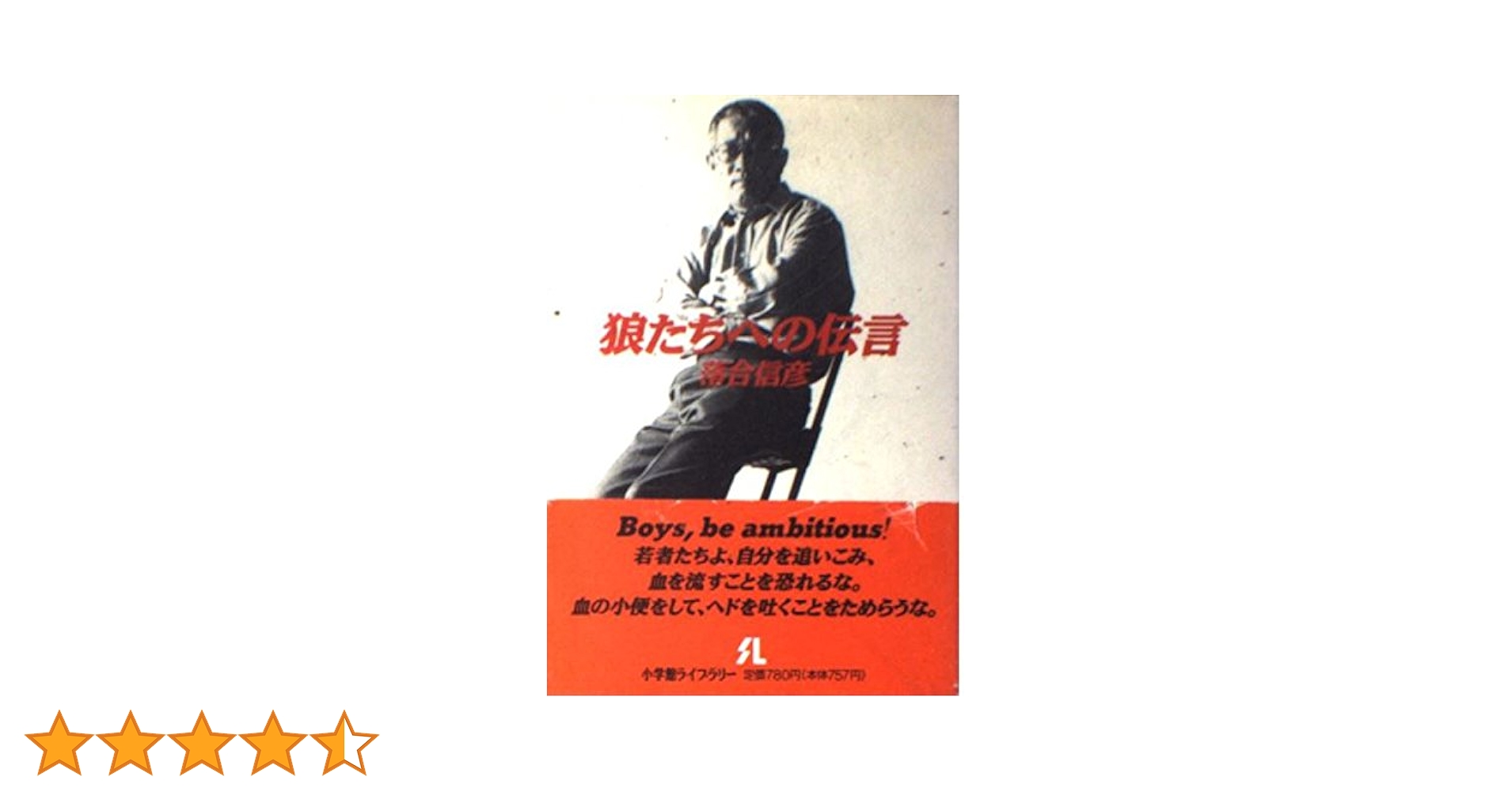 狼たちへの伝言　落合信彦 Amazon.co.jp: 狼たちへの伝言 eBook : 落合信彦: 本
